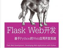 Flask Web开发pdf+epub+mobi+txt+azw3电子版