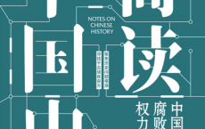 简读中国史2：中国历代腐败背后的权力与财政「pdf-epub-mobi-txt-azw3」