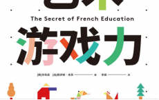 艺术游戏力：法国创意教育的秘密「pdf-epub-mobi-txt-azw3」