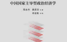 制内市场：中国国家主导型政治经济学「pdf-epub-mobi-txt-azw3」