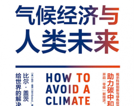 气候经济与人类未来「pdf-epub-mobi-txt-azw3」