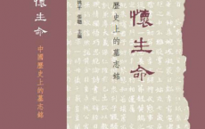 追怀生命: 中国历史上的墓志铭「pdf-epub-mobi-txt-azw3」