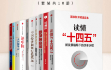 "十四五"新发展格局-中国经济行稳致远「pdf-epub-mobi-txt-azw3」