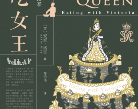 贪吃女王：维多利亚的饮食与王室秘辛「pdf-epub-mobi-txt-azw3」