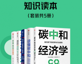 碳中和经济学知识读本（套装共5册）「pdf-epub-mobi-txt-azw3」