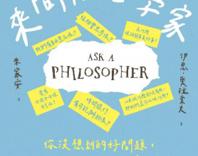 來問問哲學家：你沒想到的好問題，以及它們的答案「pdf-epub-mobi-txt-azw3」