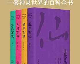中国民间文化崇拜丛书「pdf-epub-mobi-txt-azw3」