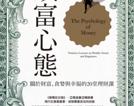 致富心態: 關於財富、貪婪與幸福的20堂理財課「pdf-epub-mobi-txt-azw3」