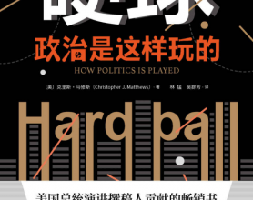 硬球：政治是这样玩的「pdf-epub-mobi-txt-azw3」