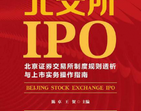 北交所IPO:北京证券交易所制度规则透析与上市实务操作指南「pdf-epub-mobi-txt-azw3」