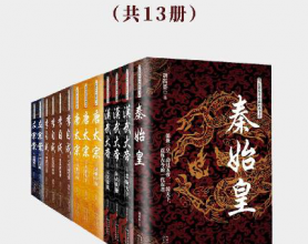 中国历史名人系列（套装共13册）「pdf-epub-mobi-txt-azw3」
