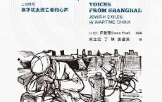 上海之声：二战时期来华犹太流亡者的心声「pdf-epub-mobi-txt-azw3」