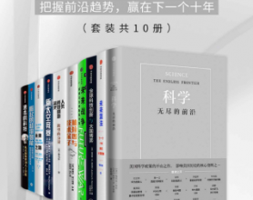 全球科技创新战略（套装共10册）「pdf-epub-mobi-txt-azw3」