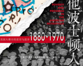 其他波士顿人：美国大都市的贫穷与进步1880-1970「pdf-epub-mobi-txt-azw3」