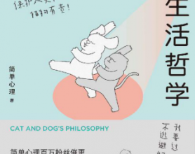 猫和狗的生活哲学「pdf-epub-mobi-txt-azw3」