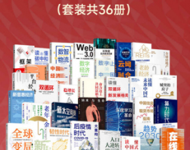 读懂中国经济发展方向（套装共36册）「pdf-epub-mobi-txt-azw3」