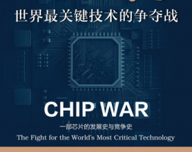 芯片战争：世界最关键技术的争夺战「pdf-epub-mobi-txt-azw3」
