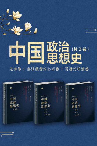 《中国政治思想史》pdf+mobi+azw3百度网盘下载