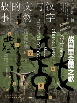 《汉字与文物的故事》pdf+epub+mobi+azw3百度网盘下载