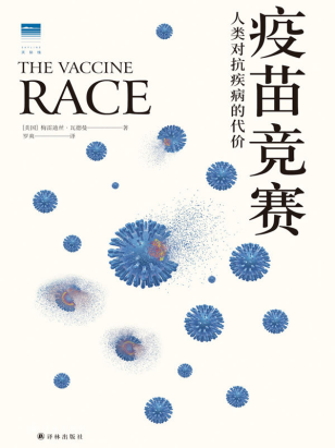 《疫苗竞赛：人类对抗疾病的代价》pdf+epub+mobi+azw3百度网盘下载
