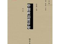中国政治哲学史（pdf+epub+mobi+txt+azw3）