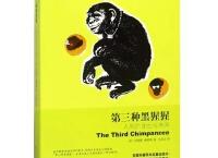 第三种黑猩猩（pdf+epub+mobi+txt+azw3）