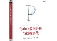 Python数据分析与挖掘实战（pdf+epub+mobi+txt+azw3）
