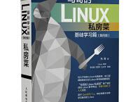 鸟哥的Linux私房菜（pdf+epub+mobi+txt+azw3）
