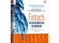  Fintech：全球金融科技权威指南（pdf+epub+mobi+txt+azw3）