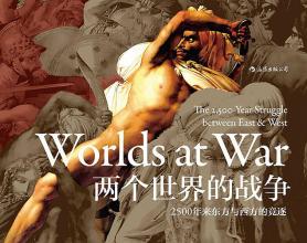 《两个世界的战争》pdf+epub+mobi+azw3电子版下载