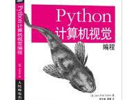 Python计算机视觉编程（pdf+epub+mobi+txt+azw3）