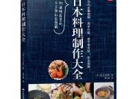  日本料理制作大全（pdf+epub+mobi+txt+azw3）