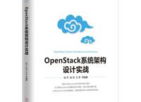 OpenStack系统架构设计实战（pdf+epub+mobi+txt+azw3）