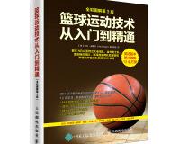 篮球运动技术从入门到精通（pdf+epub+mobi+txt+azw3）