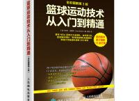 篮球运动技术从入门到精通（pdf+epub+mobi+txt+azw3）