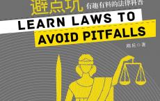 《学点法律，避点坑》epub+azw3+mobi+pdf电子版下载