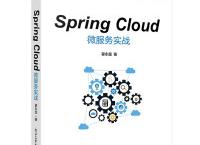 Spring Cloud微服务实战（pdf+epub+mobi+txt+azw3）