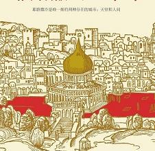 《耶路撒冷三千年》pdf+epub+mobi+azw3电子版下载