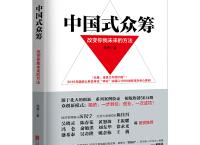  中国式众筹（pdf+epub+mobi+txt+azw3）