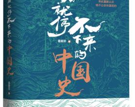 《一看就停不下来的中国史》epub+azw3+mobi+pdf电子版下载