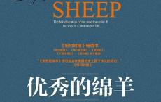 《优秀的绵羊》epub+azw3+mobi+pdf电子版下载