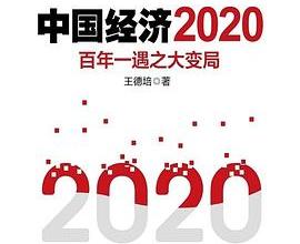 中国经济2020「pdf+epub+mobi+txt+azw3」