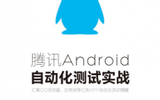 腾讯Android自动化测试实战「pdf+epub+mobi+txt+azw3」