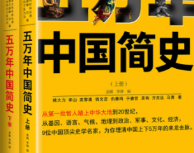 五万年中国简史「pdf-epub-mobi-txt-azw3」