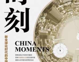 时刻：新全球化时代的中国韧性与创新「pdf-epub-mobi-txt-azw3」