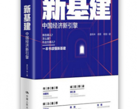 新基建：中国经济新引擎「pdf-epub-mobi-txt-azw3」