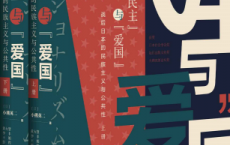 “民主”与“爱国”：战后日本的民族主义与公共性「pdf-epub-mobi-txt-azw3」