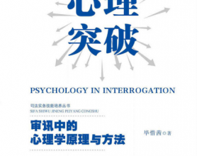 心理突破：审讯中的心理学原理与方法「pdf-epub-mobi-txt-azw3」