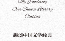 趣谈中国文学经典「pdf-epub-mobi-txt-azw3」