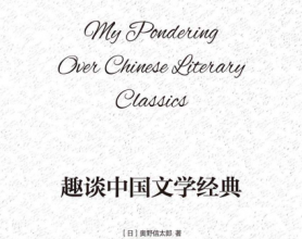 趣谈中国文学经典「pdf-epub-mobi-txt-azw3」